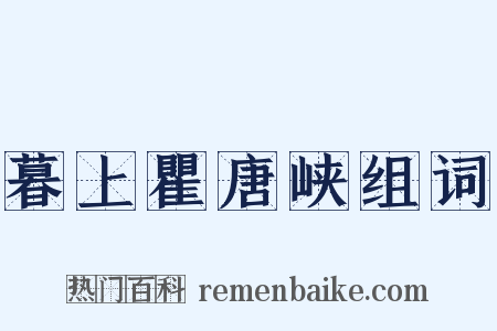 暮上瞿唐峡组词是什么意思的图片